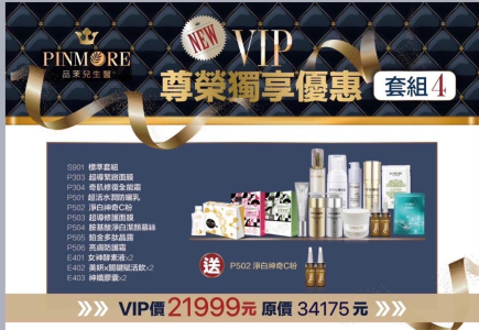 VIP尊榮優惠套組4